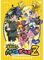 出ましたっ！パワパフガールズZ 16 （通常版）