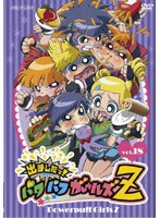 出ましたっ！パワパフガールズZ 18 （通常版）