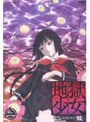 地獄少女 二籠 二