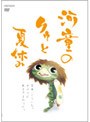 河童のクゥと夏休み (通常版)