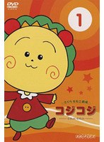 さくらももこ劇場 コジコジ〜COJI-COJI〜 VOL.1 のパッケージ