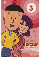 さくらももこ劇場 コジコジ〜COJI-COJI〜 VOL.3 のパッケージ