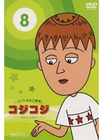 さくらももこ劇場 コジコジ〜COJI-COJI〜 VOL.8 のパッケージ