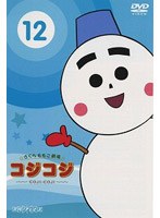さくらももこ劇場 コジコジ〜COJI-COJI〜 VOL.12 のパッケージ