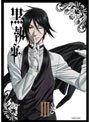 黒執事 3 （通常版） | teriffic.net