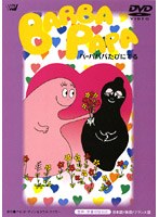 バーバパパたびにでる のパッケージ
