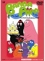 バーバパパのたんじょうび のパッケージ