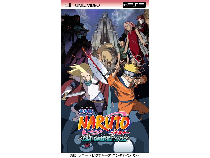 Dmm Com 劇場版 Naruto ナルト 大激突 幻の地底遺跡だってばよ Umd Video 初回生産分のみ限定仕様 Dvd通販