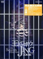 王ドロボウJING in Seventh Heaven DX