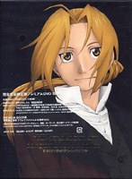鋼の錬金術師 劇場版 シャンバラを征く者 プレミアムDVD-BOX （完全限定生産） のパッケージ