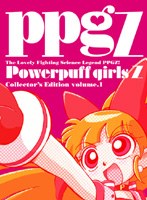 出ましたっ！パワパフガールズZ COLLECTOR’S EDITION VOL.1 （完全限定生産） のパッケージ