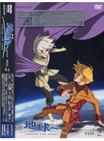地球へ… Vol.2 （完全限定生産）