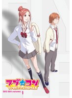ラブ★コン DVD-BOX volume.1 のパッケージ