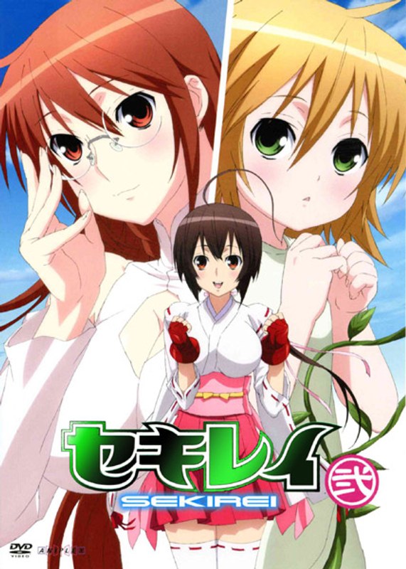 セキレイ 弐 （完全生産限定版）