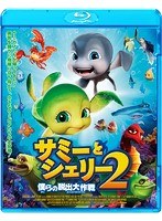 サミーとシェリー2 僕らの脱出大作戦 （ブルーレイディスク）