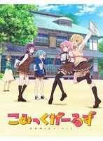 こみっくがーるず 第2巻（初回生産限定版）（ブルーレイディスク）