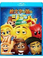 絵文字の国のジーン（ブルーレイディスク）