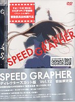 スピードグラファー ディレクターズカット版 vol.12 初回限定版 のパッケージ