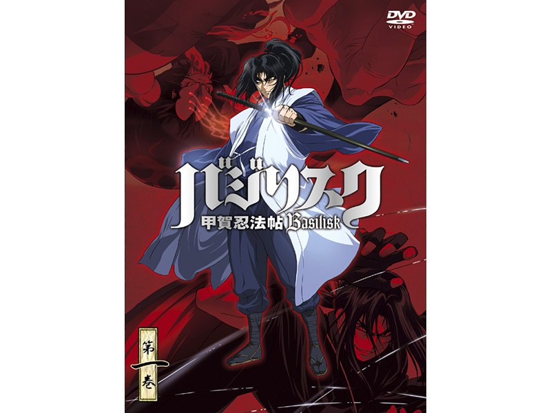 バジリスク～甲賀忍法帖～第一巻 初回限定版
