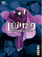 バジリスク〜甲賀忍法帖〜第二巻 初回限定版