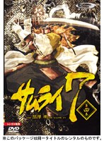 SAMURAI7 第四巻 通常版 のパッケージ