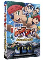 劇場版 爆走兄弟レッツ＆ゴー！！WGP 暴走ミニ四駆大追跡！ のパッケージ