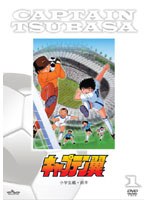 キャプテン翼 DVD小学生編前半 のパッケージ