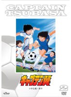 キャプテン翼 DVD小学生編後半 のパッケージ