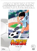 キャプテン翼 DVD中学生編前半 のパッケージ