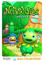 ネポス・ナポス 〜まよいぐものおくりもの〜