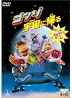 ゴンゾ宇宙に帰る