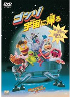 ゴンゾ宇宙に帰る のパッケージ