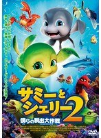 サミーとシェリー2 僕らの脱出大作戦 のパッケージ