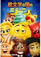 絵文字の国のジーン のパッケージ