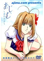 あじむ ～海岸物語～の商品画像