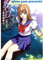 あじむ 〜海岸物語〜 第2巻