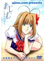 ajimu.com presents「あじむ〜海岸物語〜」第1巻