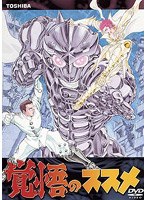 覚悟のススメの商品画像
