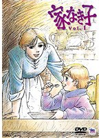 家なき子 Vol.1 のパッケージ