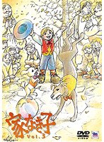 家なき子 Vol.3 のパッケージ