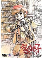 家なき子 Vol.7 のパッケージ