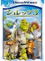 シュレック3 スペシャル・エディション のパッケージ