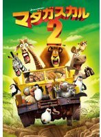 マダガスカル2 スペシャル・エディション のパッケージ