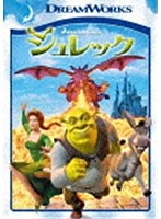 シュレック シュレック