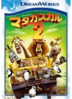 マダガスカル2 スペシャル・エディション のパッケージ