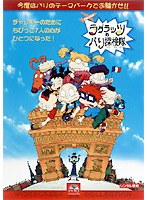 ラグラッツのパリ探検隊 スペシャル・コレクターズ・エディション のパッケージ