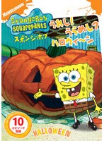 スポンジ・ボブ うれし!うらめし?ハロウィ〜ン のパッケージ
