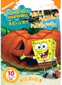スポンジ・ボブ うれし!うらめし?ハロウィ〜ン
