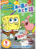 スポンジ・ボブ 海の底のおとぎ話 のパッケージ