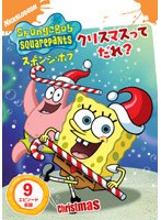 スポンジ・ボブ クリスマスってだれ? のパッケージ